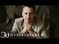 Эд Шульжевский Он и она Промо Эд Шульжевский Он и она Промо