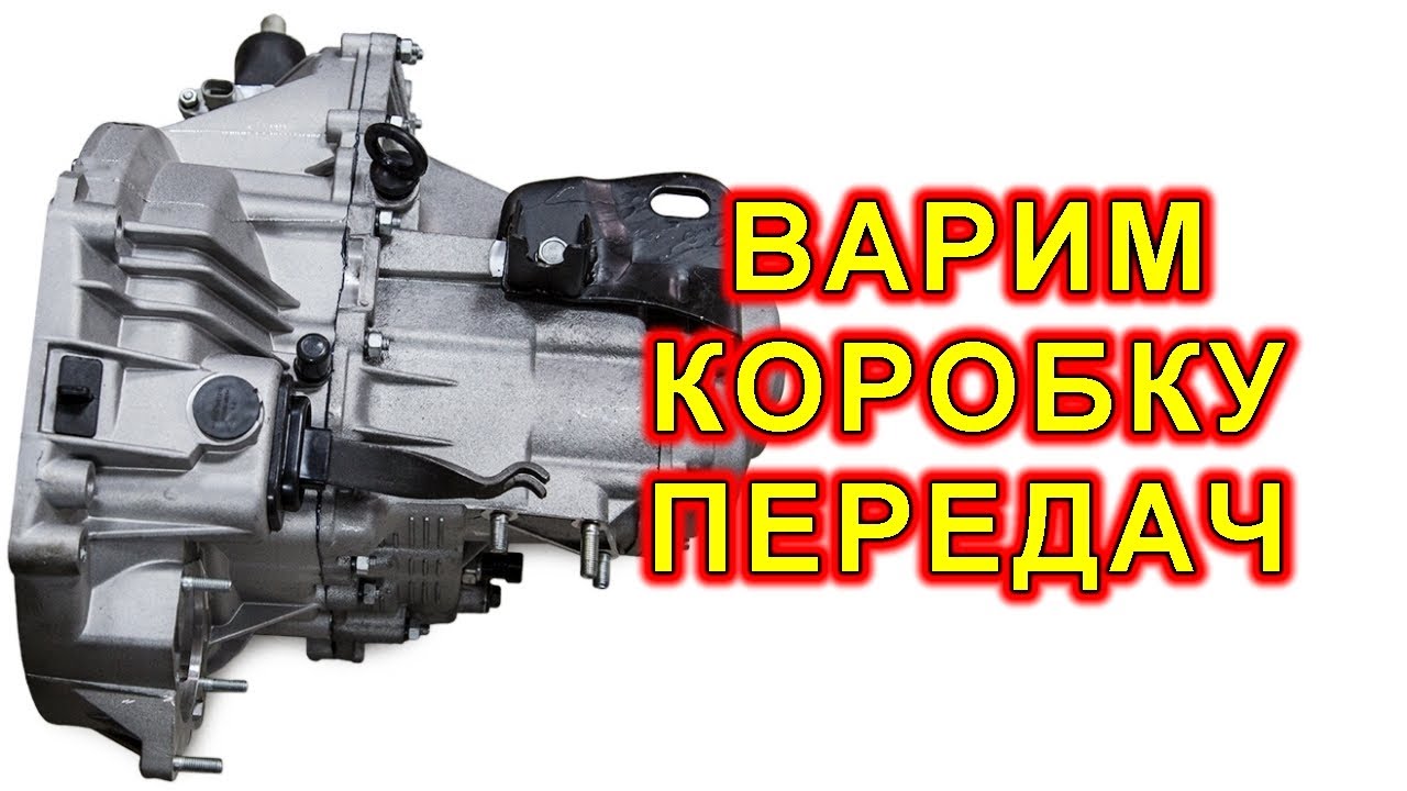 Сварка алюминия. Ремонт КПП - YouTube