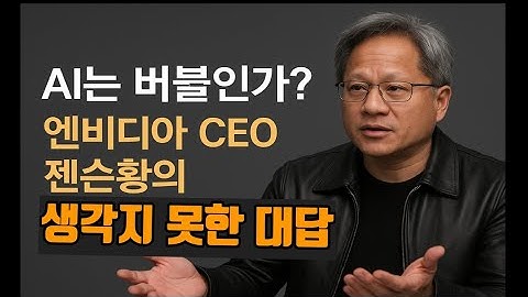 AI는 버블인가? 젠슨황의 신기한 답변 (소장+기억용)