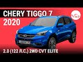Chery Tiggo 7 2020 2.0 (122 л.с.) 2WD CVT Elite - видеообзор