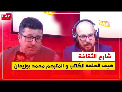 شارع الثقافة يستضيف الكاتب و المترجم محمد بوزيدان