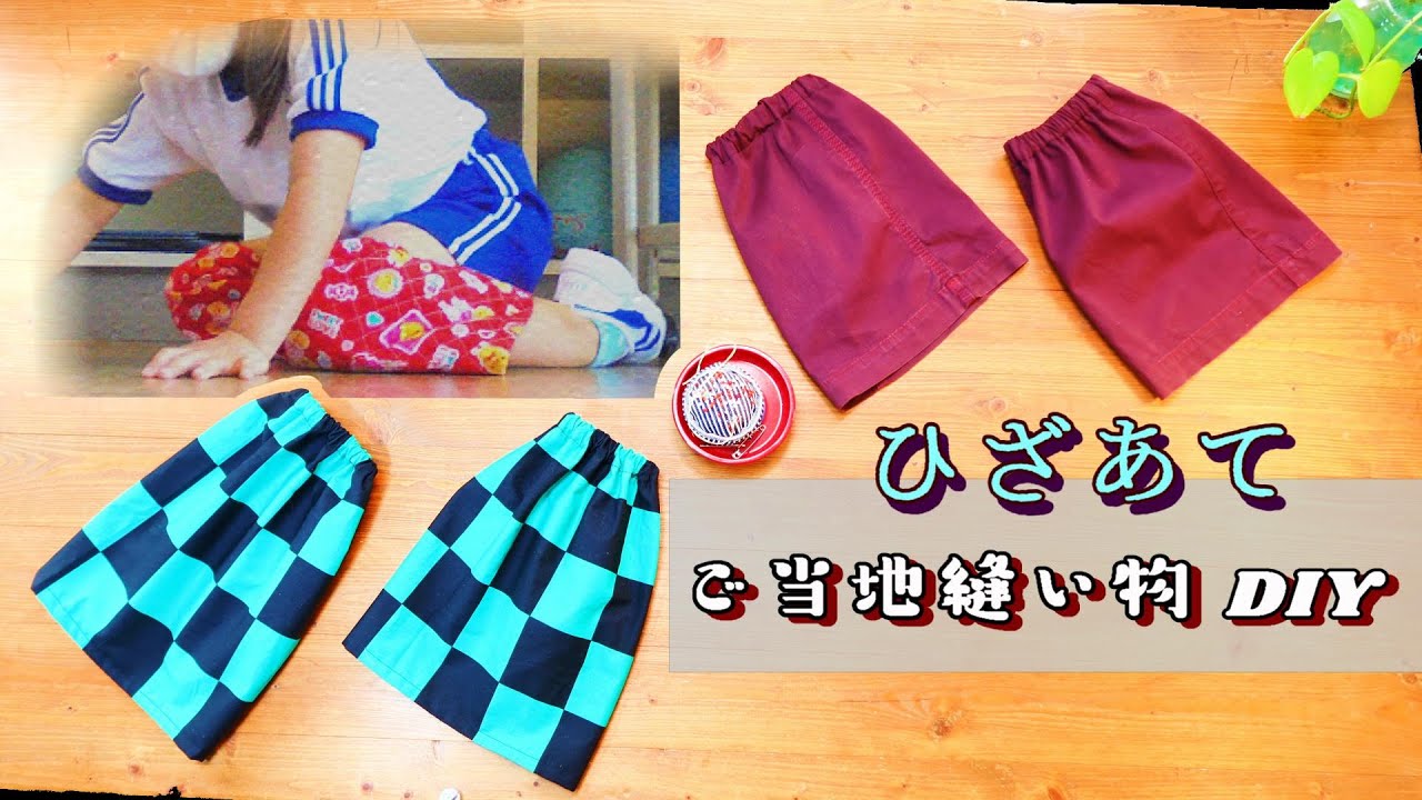 ひざあて ご当地縫い物diy 清掃時間に使うアイテム リメイクok 型紙製図フリー Youtube