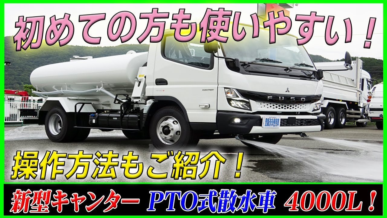■ 【初心者さんも使いやすい！】 4000LのPTO式散水車！ 操作や作動もご紹介！ 三菱ふそう 新型キャンターの175馬力！ [L-91330] ■