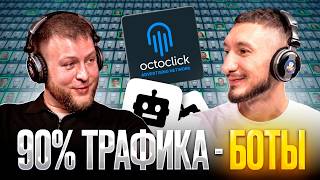 Как выкупать топовый трафик и обходить фрод на RTB?! | CEO OctoClick спалил все алгоритмы