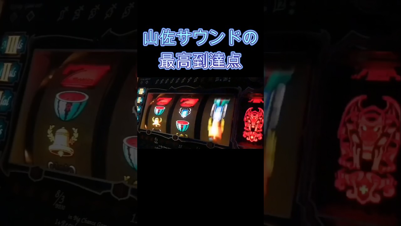 メフィスト #パチスロ #レトロ #4号機 #山佐 - YouTube