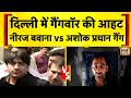 दिल्ली में गैंगवार की बड़ी घटना 🚨