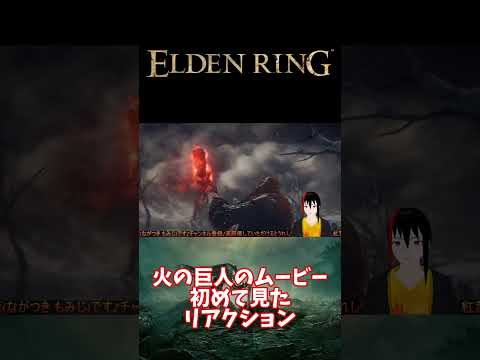 【ELDEN RING】火の巨人のムービー 初めて見た リアクション【長月紅葉】#eldenring  #エルデンリング #ゲーム実況