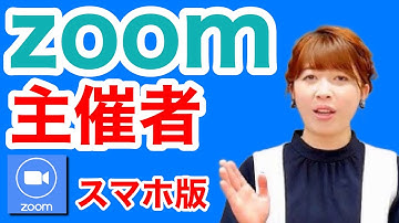 3分講座「Zoom主催者～スマホ版～」スマホの学校 リーガルサローラ Regal Salaula