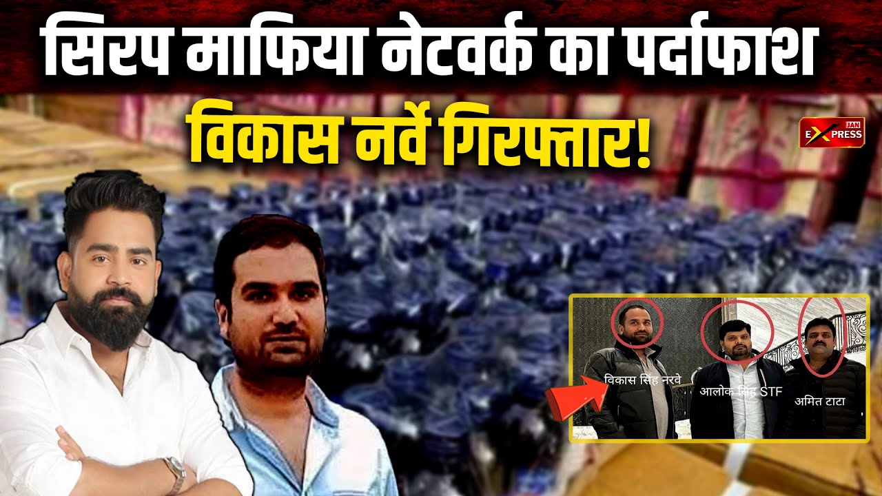UP में Codeine Syrup तस्करी का बड़ा खुलासा | Vikas Singh Narve Arrested || Jan Express