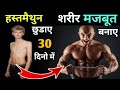 दुबले पतले शरीर को मजबूत बनाए || How to Gain Weight