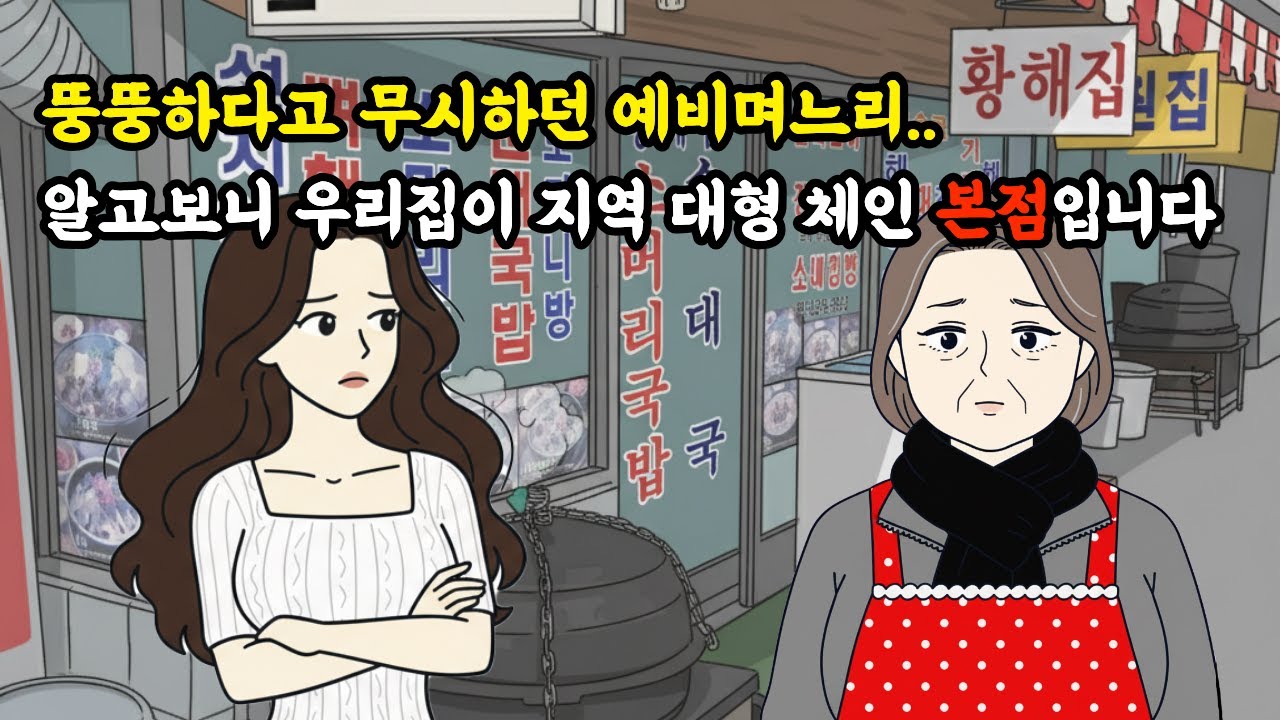 [시니어 영상툰]사이다툰|뚱뚱하다고 나를 무시하던 며느리…알고보니