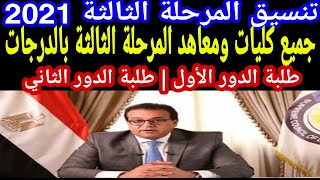 تنسيق المرحلة الثالثة 2021 | الكليات المتاحة لطلاب الثانوية العامة علمى_أدبي