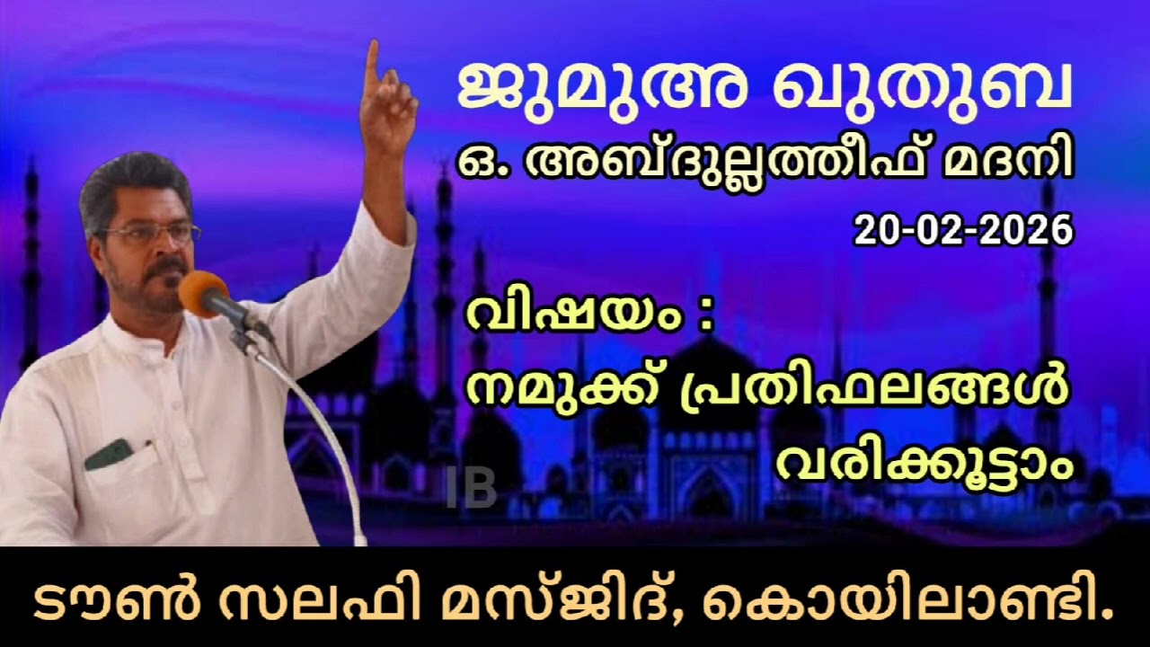 നമുക്ക് പ്രതിഫലങ്ങൾ വാരിക്കൂട്ടാം | ഒ. അബ്ദുല്ലത്തീഫ് മദനി