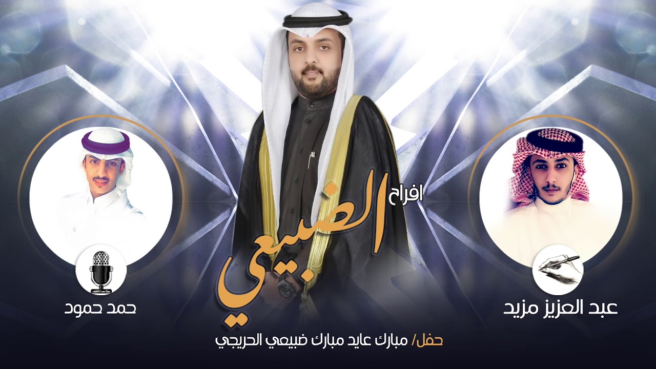 افراح الضبيعي | كلمات عبدالعزيز مزيد | اداء حمد حمود