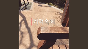 In memory Instrumental (기억속에 Instrumental)