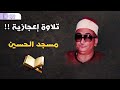 أجمل تلاوة للشيخ محمد حصان سورة المؤمنون خشوع يفوق الوصف 