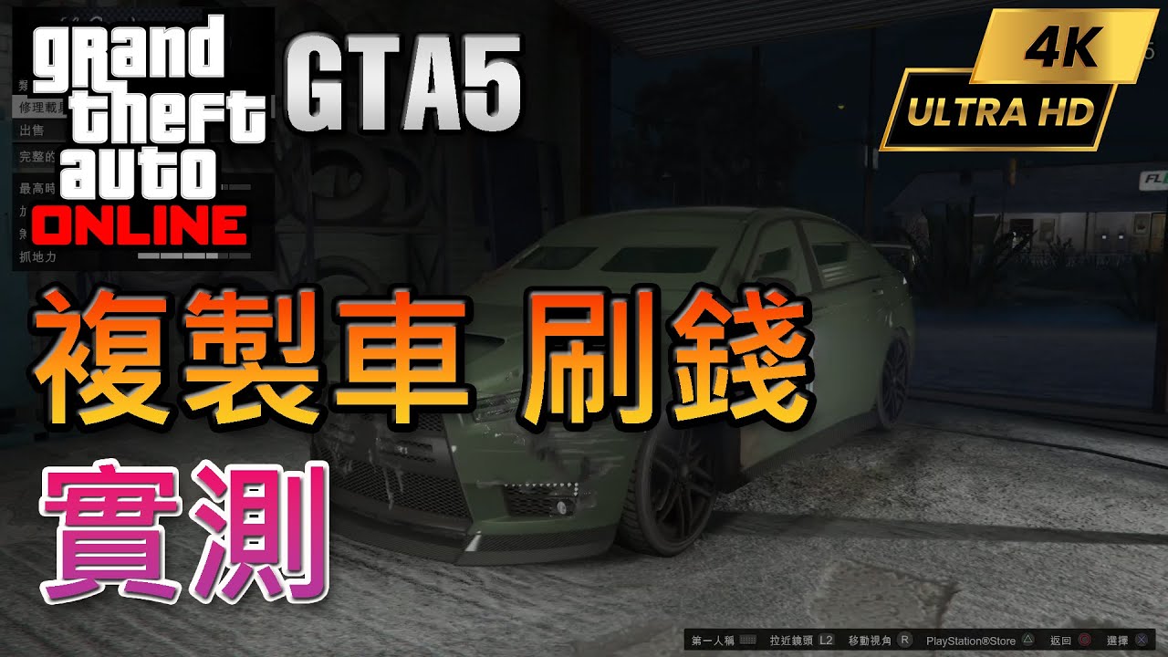 Gta5 Ol 22複製車刷錢法實測4k60fps Youtube