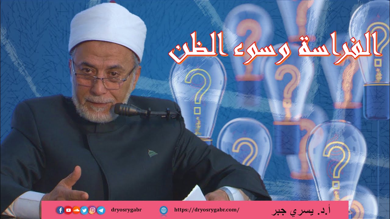 هل علم الفراسة وقراءة الوجوه حرام؟