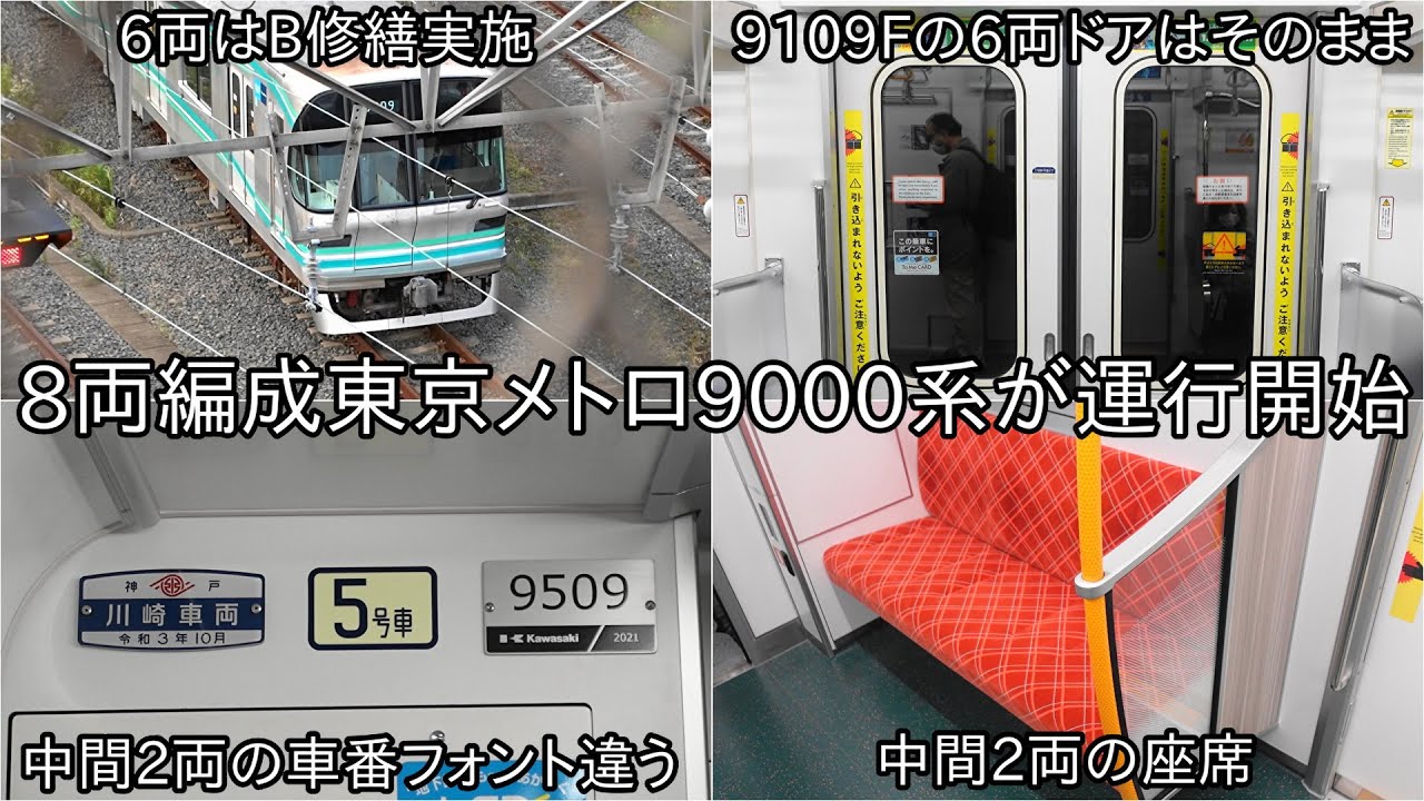 東京メトロ9000系9109Fが8両編成になって12月16日より運用復帰】東京