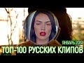 ТОП-100 РУССКИХ КЛИПОВ ПО ПРОСМОТРАМ 😍 ЯНВАРЬ 2019