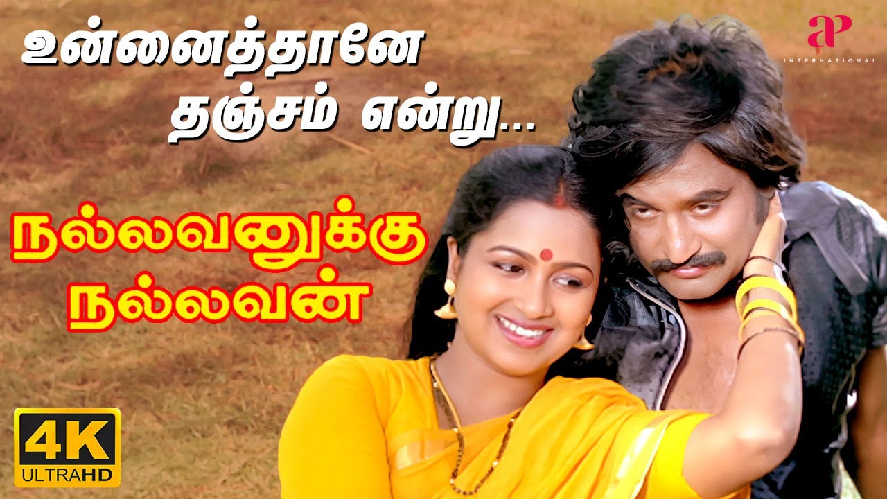 Unnaithane Thanjam Video Song  4K Remastered  Nallavanukku Nallavan  Ilaiyaraaja