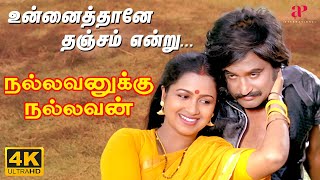 Unnaithane Thanjam Video Song | 4K Remastered | Nallavanukku Nallavan | Ilaiyaraaja