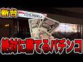 【新台】１回も勝てないパチスロと１回も負けないパチンコカニ歩き[パチンコ・パチスロ]