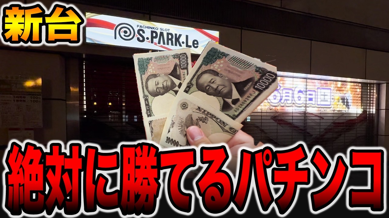 【新台】１回も勝てないパチスロと１回も負けないパチンコカニ歩き[パチンコ・パチスロ]
