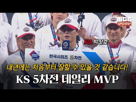 [#인터뷰] &amp;#39;<strong>KS</strong> 5차전 데일리 MVP&amp;#39; KIA 박찬호 ＂내년에는 처음부터 잘할 수 있을 것 같습니다!＂ I #베이스볼투나잇 2024.10.28
