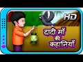 Dadi Maa ki Kahaniyan | Hindi Story for Children with Moral | Panchatantra Short Stories for Kids