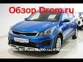 Kia Rio X-Line 2018 1.4 (100 л.с.) AT Comfort - видеообзор