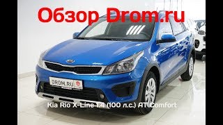 видео Комплектации и цены KIA Rio X Line 2017-2018 в Москве. Стоимость новой кросс версии у официального дилера Автомир