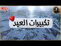 تكبيرات عيد الفطر المبارك 2026 بصوت جميل لنجعلها تملأ الدنيا الله أكبر الله أكبر ولله الحمد