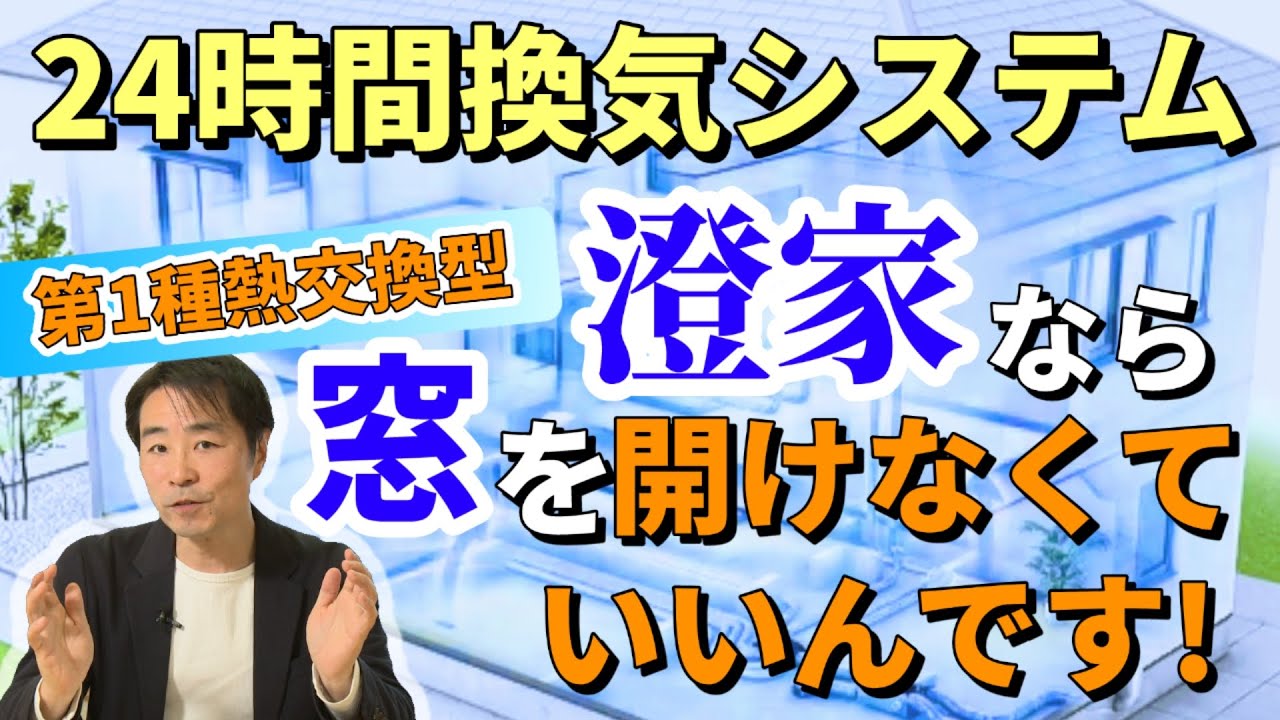 【24時間換気】注文住宅は第1種換気システム澄家で省エネ 快適!/小林住宅 - YouTube