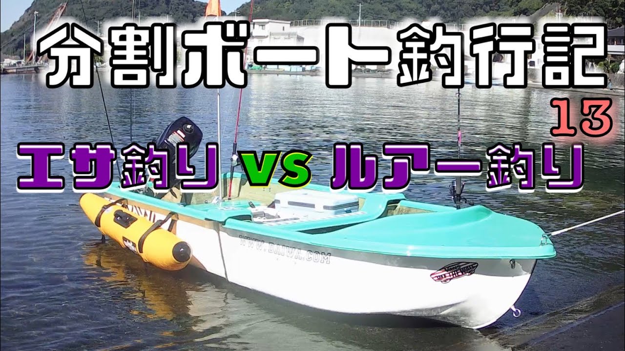 2馬力　分割ボート　釣行記13  エサ釣りvsルアー釣り