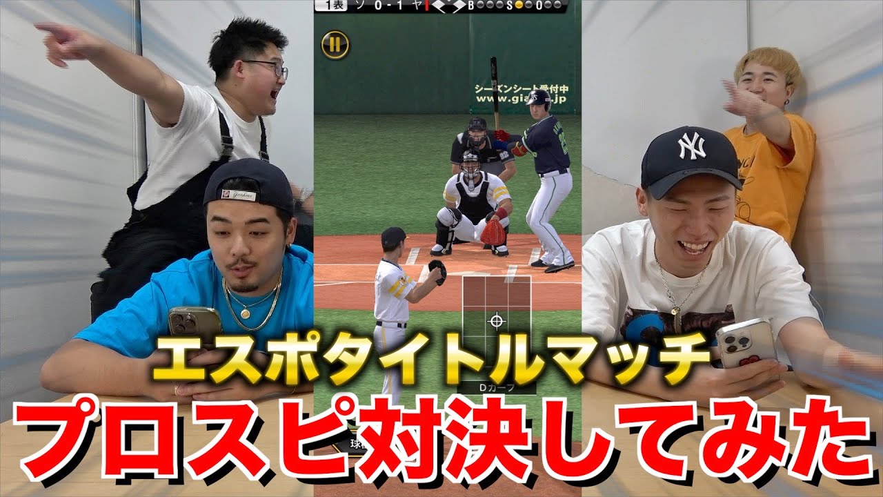 【喧嘩上等】エスポでプロスピ1番強いやつ結局誰なん？