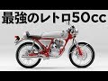 [motovlog]ホンダ ドリーム50 最強のレトロ系50cc [XSR900]