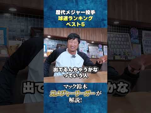 メジャー歴代投手球速ランキングベスト5