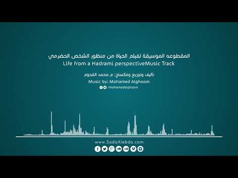 موسيقى الحياة | تأليف محمد القحوم | Life Music by MohamedAlghoom