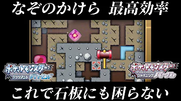 ポケモンダイパリメイクなぞのかけら簡単にゲットできる方法 Mp3 ポケモンダイパリメイクなぞのかけら簡単にゲットできる方法 Mp3