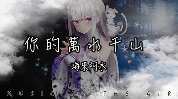 海來阿木 - 你的萬水千山『你何必假裝快樂 我何必真心難過』【動態歌詞】