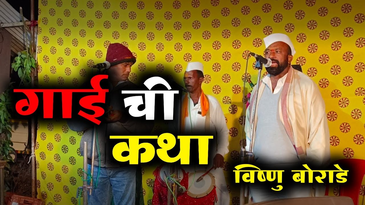 गाई ची कथा | विष्णु बोराडे | अर्जुन हुल्लुळे जागरण गोंधळ पार्टी नाशिक