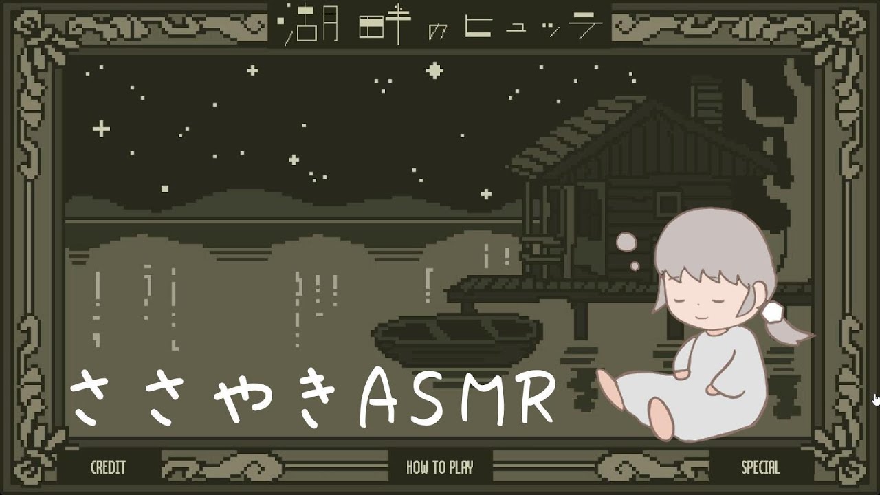 【ささやきASMR】心地いい時間が流れる湖畔でくつろぐ/「湖畔のヒュッテ」ノベルゲーム#softspoken