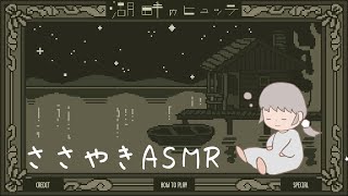 【ささやきASMR】心地いい時間が流れる湖畔でくつろぐ/「湖畔のヒュッテ」ノベルゲーム（リラックス・睡眠用）