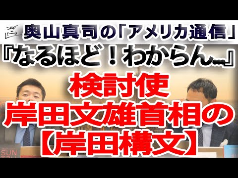 なるほど!わからん...検討使、岸田首相の何も言っていない【岸田構文】|奥山真司の地政学「アメリカ通信」