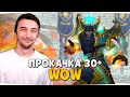 ПРОКАЧКА ВОВ БФА за МАГА 30+ — WoW: Shadowlands