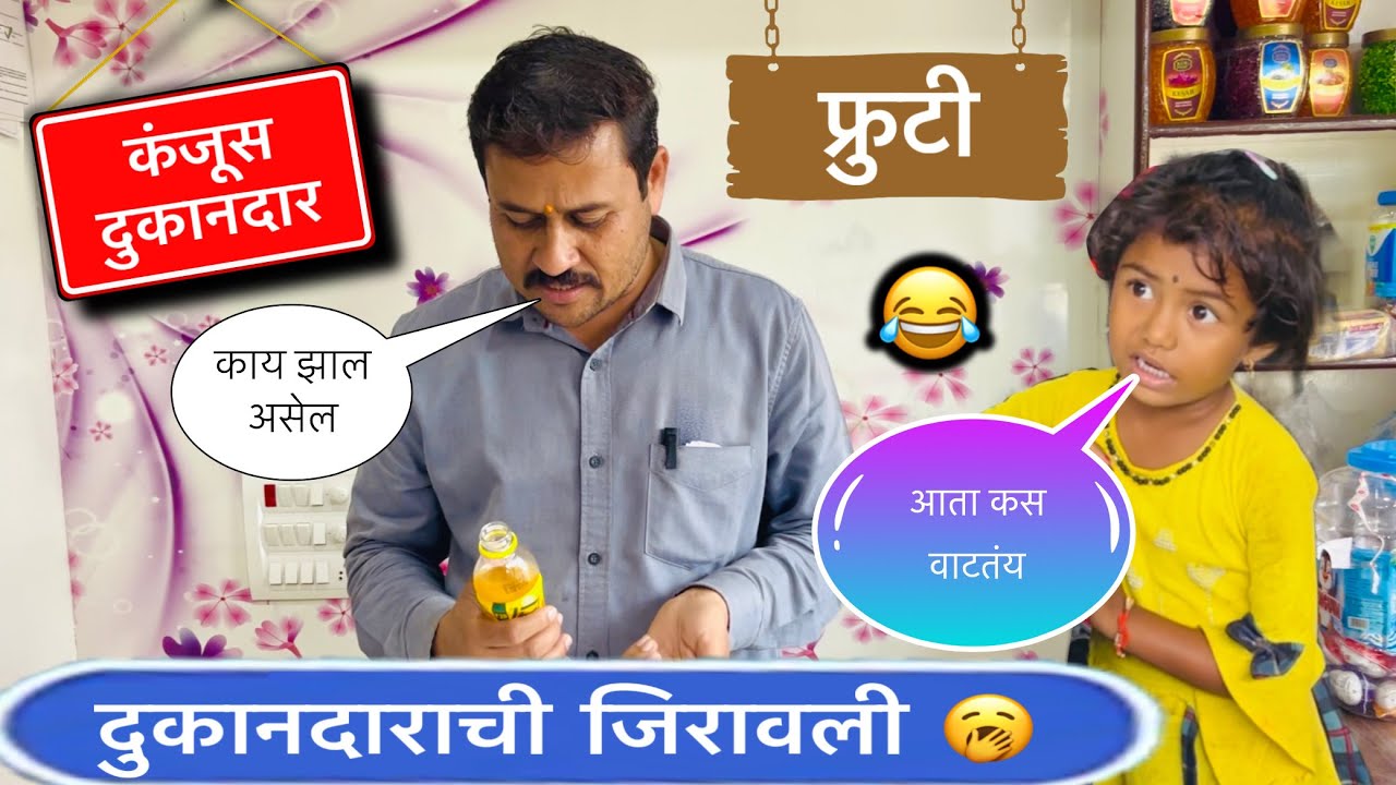 कंजूस दुकानदार 🥱॥ दुकानदाराची जिरावली 🫨॥ फ्रुटी 🤪॥ #funny #frutis #funny #comedy