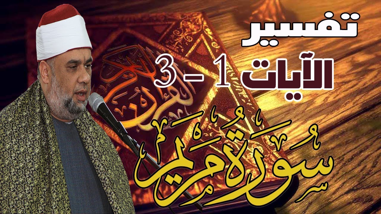 01 تفسير سورة مريم كاملة للشيخ مصطفى حسين |  الآيات من 1 : 3