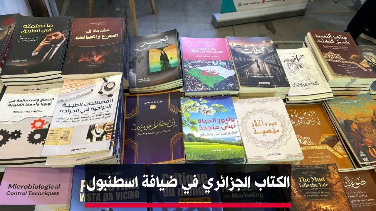 🔴استطنبول | الكتاب الجزائري بمعرض اسطنبول للكتاب العربي؟📚🔴