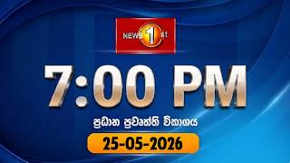 🔴 LIVE  :  News 1st: Prime Time Sinhala News | 7 PM (25.05.2026)රාත්‍රී 7.00 ප්‍රධාන ප්‍රවෘත්ති